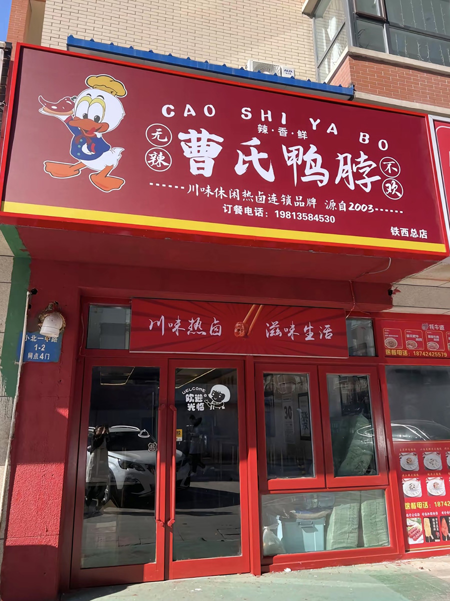 曹氏鸭脖 铁西总店
