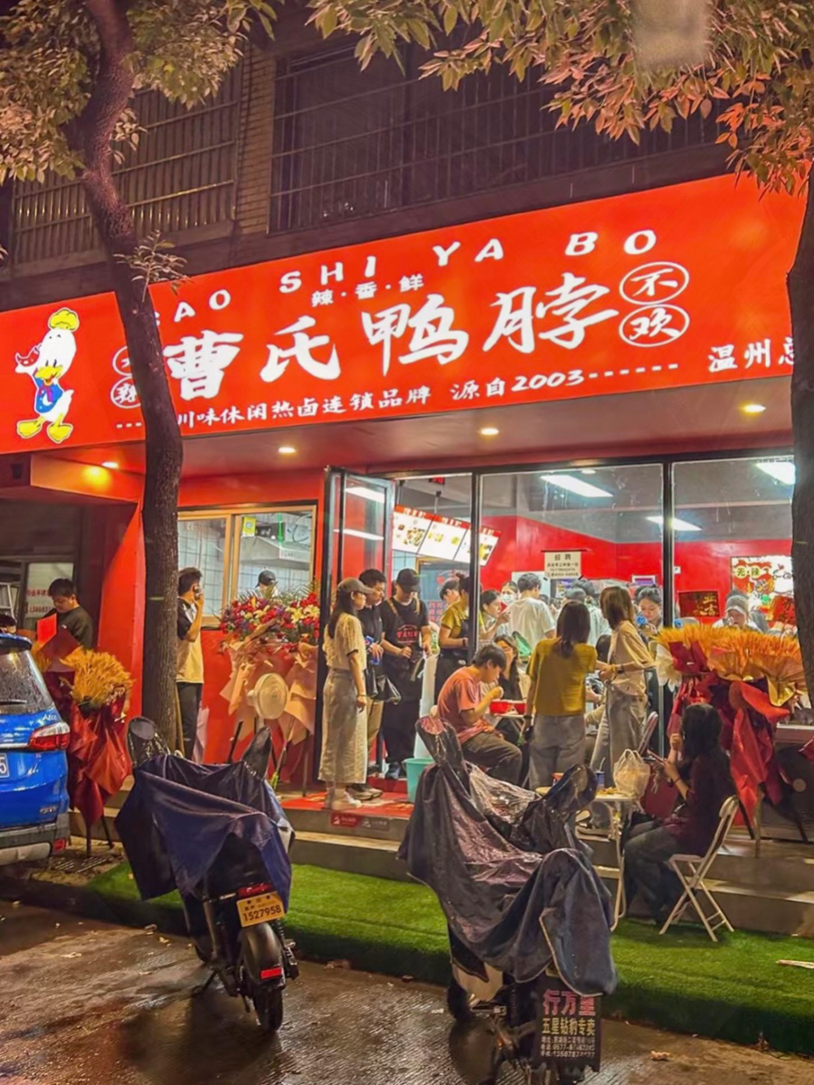 曹氏鸭脖 温州总店