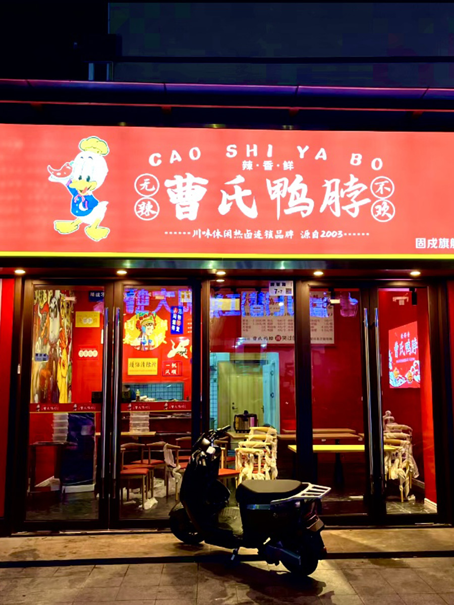 曹氏鸭脖 固茂旗舰店