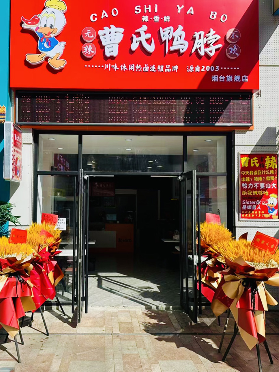 曹氏鸭脖 烟台旗舰店